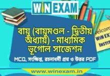 বায়ু (বায়ুমণ্ডল – দ্বিতীয় অধ্যায়) – মাধ্যমিক ভূগোল সাজেশন | Bayu- Madhyamik Geography Suggestion PDF বায়ু (বায়ুমণ্ডল - দ্বিতীয় অধ্যায়) - মাধ্যমিক ভূগোল সাজেশন | Madhyamik Geography Suggestion PDF