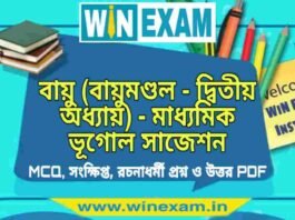 বায়ু (বায়ুমণ্ডল – দ্বিতীয় অধ্যায়) – মাধ্যমিক ভূগোল সাজেশন | Bayu- Madhyamik Geography Suggestion PDF বায়ু (বায়ুমণ্ডল - দ্বিতীয় অধ্যায়) - মাধ্যমিক ভূগোল সাজেশন | Madhyamik Geography Suggestion PDF