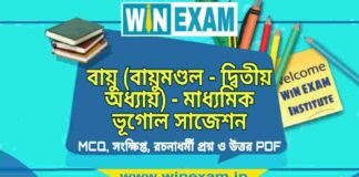 বায়ু (বায়ুমণ্ডল – দ্বিতীয় অধ্যায়) – মাধ্যমিক ভূগোল সাজেশন | Bayu- Madhyamik Geography Suggestion PDF বায়ু (বায়ুমণ্ডল - দ্বিতীয় অধ্যায়) - মাধ্যমিক ভূগোল সাজেশন | Madhyamik Geography Suggestion PDF