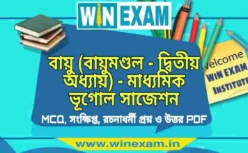 বায়ু (বায়ুমণ্ডল – দ্বিতীয় অধ্যায়) – মাধ্যমিক ভূগোল সাজেশন | Bayu- Madhyamik Geography Suggestion PDF বায়ু (বায়ুমণ্ডল - দ্বিতীয় অধ্যায়) - মাধ্যমিক ভূগোল সাজেশন | Madhyamik Geography Suggestion PDF