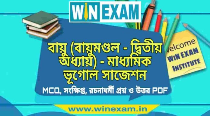 বায়ু (বায়ুমণ্ডল – দ্বিতীয় অধ্যায়) – মাধ্যমিক ভূগোল সাজেশন | Bayu- Madhyamik Geography Suggestion PDF বায়ু (বায়ুমণ্ডল - দ্বিতীয় অধ্যায়) - মাধ্যমিক ভূগোল সাজেশন | Madhyamik Geography Suggestion PDF