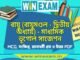 বায়ু (বায়ুমণ্ডল – দ্বিতীয় অধ্যায়) – মাধ্যমিক ভূগোল সাজেশন | Bayu- Madhyamik Geography Suggestion PDF বায়ু (বায়ুমণ্ডল - দ্বিতীয় অধ্যায়) - মাধ্যমিক ভূগোল সাজেশন | Madhyamik Geography Suggestion PDF