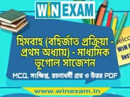 হিমবাহ (বহির্জাত প্রক্রিয়া – প্রথম অধ্যায়) – মাধ্যমিক ভূগোল সাজেশন | Himabaha – Madhyamik Geography Suggestion PDF হিমবাহ (বহির্জাত প্রক্রিয়া - প্রথম অধ্যায়) - মাধ্যমিক ভূগোল সাজেশন | Madhyamik Geography Suggestion PDF