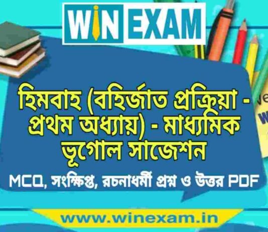হিমবাহ (বহির্জাত প্রক্রিয়া – প্রথম অধ্যায়) – মাধ্যমিক ভূগোল সাজেশন | Himabaha – Madhyamik Geography Suggestion PDF হিমবাহ (বহির্জাত প্রক্রিয়া - প্রথম অধ্যায়) - মাধ্যমিক ভূগোল সাজেশন | Madhyamik Geography Suggestion PDF