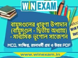 বায়ুমণ্ডলের ধারণা উপাদান (বায়ুমণ্ডল – দ্বিতীয় অধ্যায়) – মাধ্যমিক ভূগোল সাজেশন | Bayumondal Er Dharona – Madhyamik Geography Suggestion PDF বায়ুমণ্ডলের ধারণা উপাদান (বায়ুমণ্ডল - দ্বিতীয় অধ্যায়) - মাধ্যমিক ভূগোল সাজেশন | Madhyamik Geography Suggestion PDF