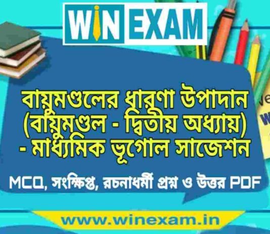 বায়ুমণ্ডলের ধারণা উপাদান (বায়ুমণ্ডল – দ্বিতীয় অধ্যায়) – মাধ্যমিক ভূগোল সাজেশন | Bayumondal Er Dharona – Madhyamik Geography Suggestion PDF বায়ুমণ্ডলের ধারণা উপাদান (বায়ুমণ্ডল - দ্বিতীয় অধ্যায়) - মাধ্যমিক ভূগোল সাজেশন | Madhyamik Geography Suggestion PDF