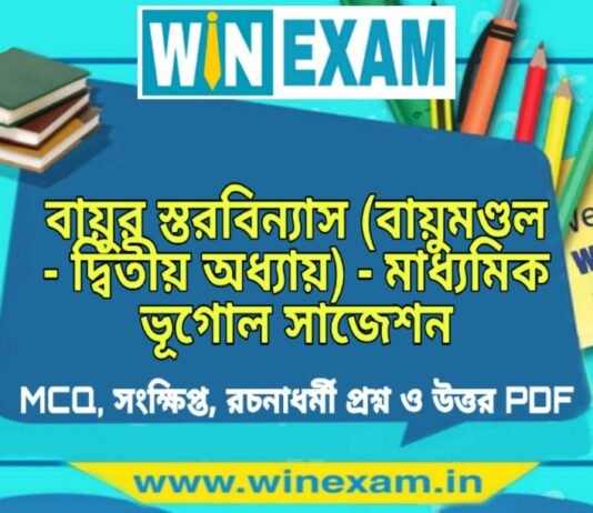 বায়ুর স্তরবিন্যাস (বায়ুমণ্ডল – দ্বিতীয় অধ্যায়) – মাধ্যমিক ভূগোল সাজেশন | Bayur Storbinas – Madhyamik Geography Suggestion PDF বায়ুর স্তরবিন্যাস (বায়ুমণ্ডল - দ্বিতীয় অধ্যায়) - মাধ্যমিক ভূগোল সাজেশন | Madhyamik Geography Suggestion PDF