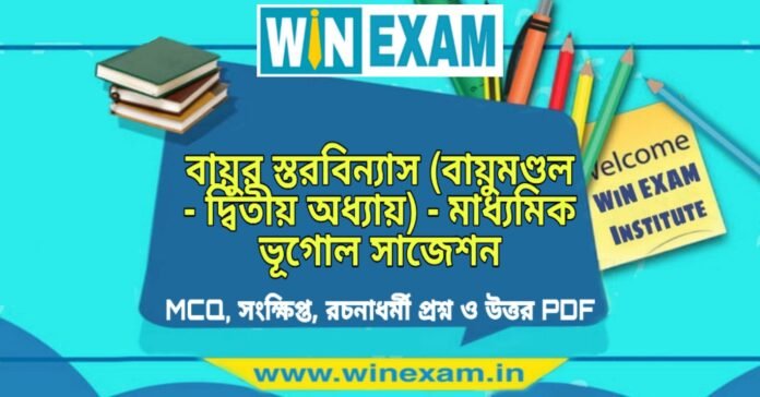 বায়ুর স্তরবিন্যাস (বায়ুমণ্ডল - দ্বিতীয় অধ্যায়) - মাধ্যমিক ভূগোল সাজেশন | Madhyamik Geography Suggestion PDF