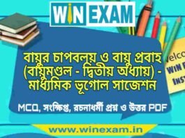 বায়ুর চাপবলয় ও বায়ু প্রবাহ (বায়ুমণ্ডল – দ্বিতীয় অধ্যায়) – মাধ্যমিক ভূগোল সাজেশন | Bayu Chap Boloy & Bayu Prabha – Madhyamik Geography Suggestion PDF বায়ুর চাপবলয় ও বায়ু প্রবাহ (বায়ুমণ্ডল - দ্বিতীয় অধ্যায়) - মাধ্যমিক ভূগোল সাজেশন | Madhyamik Geography Suggestion PDF