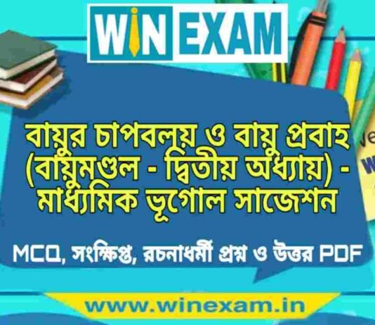 বায়ুর চাপবলয় ও বায়ু প্রবাহ (বায়ুমণ্ডল – দ্বিতীয় অধ্যায়) – মাধ্যমিক ভূগোল সাজেশন | Bayu Chap Boloy & Bayu Prabha – Madhyamik Geography Suggestion PDF বায়ুর চাপবলয় ও বায়ু প্রবাহ (বায়ুমণ্ডল - দ্বিতীয় অধ্যায়) - মাধ্যমিক ভূগোল সাজেশন | Madhyamik Geography Suggestion PDF