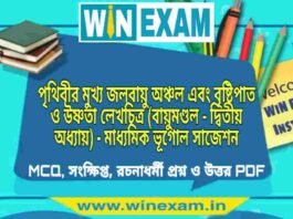 পৃথিবীর মুখ্য জলবায়ু অঞ্চল এবং বৃষ্টিপাত ও উষ্ণতা লেখচিত্র (বায়ুমণ্ডল – দ্বিতীয় অধ্যায়) – মাধ্যমিক ভূগোল সাজেশন | Prithibir Mukho Jolobayu Anchal – Madhyamik Geography Suggestion PDF পৃথিবীর মুখ্য জলবায়ু অঞ্চল এবং বৃষ্টিপাত ও উষ্ণতা লেখচিত্র (বায়ুমণ্ডল - দ্বিতীয় অধ্যায়) - মাধ্যমিক ভূগোল সাজেশন | Madhyamik Geography Suggestion PDF