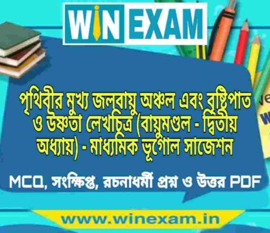 পৃথিবীর মুখ্য জলবায়ু অঞ্চল এবং বৃষ্টিপাত ও উষ্ণতা লেখচিত্র (বায়ুমণ্ডল – দ্বিতীয় অধ্যায়) – মাধ্যমিক ভূগোল সাজেশন | Prithibir Mukho Jolobayu Anchal – Madhyamik Geography Suggestion PDF পৃথিবীর মুখ্য জলবায়ু অঞ্চল এবং বৃষ্টিপাত ও উষ্ণতা লেখচিত্র (বায়ুমণ্ডল - দ্বিতীয় অধ্যায়) - মাধ্যমিক ভূগোল সাজেশন | Madhyamik Geography Suggestion PDF