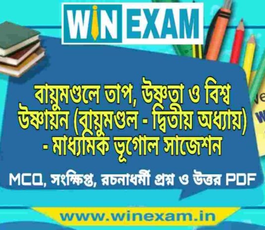 বায়ুমণ্ডলে তাপ, উষ্ণতা ও বিশ্ব উষ্ণায়ন (বায়ুমণ্ডল – দ্বিতীয় অধ্যায়) – মাধ্যমিক ভূগোল সাজেশন | Bayumondal er Tap Ushnota & Biswa Ushnayan – Madhyamik Geography Suggestion PDF বায়ুমণ্ডলে তাপ, উষ্ণতা ও বিশ্ব উষ্ণায়ন (বায়ুমণ্ডল - দ্বিতীয় অধ্যায়) - মাধ্যমিক ভূগোল সাজেশন | Madhyamik Geography Suggestion PDF