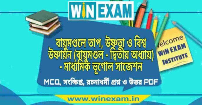 PicsArt_09-07-12.16.17 বায়ুমণ্ডলে তাপ, উষ্ণতা ও বিশ্ব উষ্ণায়ন (বায়ুমণ্ডল - দ্বিতীয় অধ্যায়) - মাধ্যমিক ভূগোল সাজেশন | Madhyamik Geography Suggestion PDF