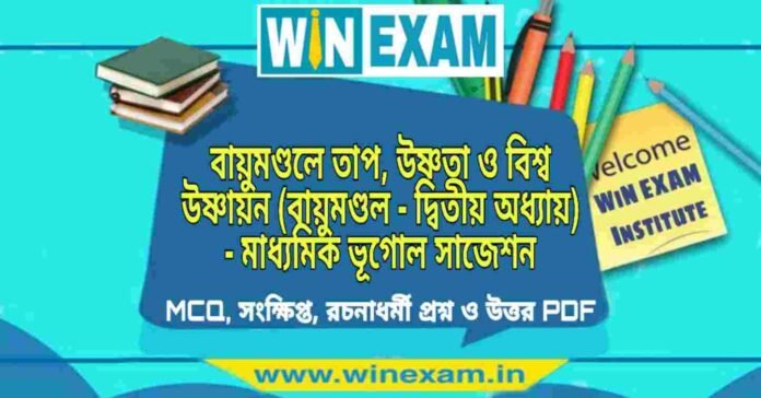 বায়ুমণ্ডলে তাপ, উষ্ণতা ও বিশ্ব উষ্ণায়ন (বায়ুমণ্ডল - দ্বিতীয় অধ্যায়) - মাধ্যমিক ভূগোল সাজেশন | Madhyamik Geography Suggestion PDF