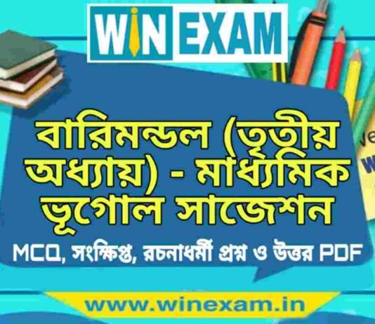 বারিমন্ডল (তৃতীয় অধ্যায়) – মাধ্যমিক ভূগোল সাজেশন | Barimandal – Madhyamik Geography Suggestion PDF বারিমন্ডল (তৃতীয় অধ্যায়) - মাধ্যমিক ভূগোল সাজেশন | Madhyamik Geography Suggestion PDF
