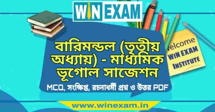 বারিমন্ডল (তৃতীয় অধ্যায়) - মাধ্যমিক ভূগোল সাজেশন | Madhyamik Geography Suggestion PDF