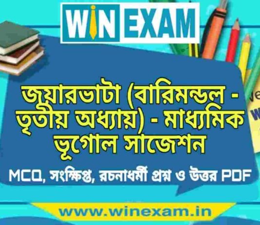 জোয়ার ভাটা (বারিমন্ডল – তৃতীয় অধ্যায়) – মাধ্যমিক ভূগোল সাজেশন | Jowar Vata – Madhyamik Geography Suggestion PDF জোয়ার ভাটা (বারিমন্ডল - তৃতীয় অধ্যায়) - মাধ্যমিক ভূগোল সাজেশন | Madhyamik Geography Suggestion PDF