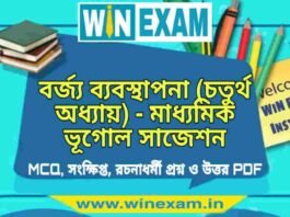 বর্জ্য ব্যবস্থাপনা (চতুর্থ অধ্যায়) – মাধ্যমিক ভূগোল সাজেশন | Bajro Bebosthapona – Madhyamik Geography Suggestion PDF বর্জ্য ব্যবস্থাপনা (চতুর্থ অধ্যায়) - মাধ্যমিক ভূগোল সাজেশন | Madhyamik Geography Suggestion PDF