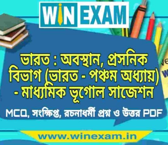 ভারত : অবস্থান, প্রসনিক বিভাগ (ভারত – পঞ্চম অধ্যায়) – মাধ্যমিক ভূগোল সাজেশন | Bharat Abasthan Prashasnik Vibhag -Madhyamik Geography Suggestion PDF ভারত : অবস্থান, প্রসনিক বিভাগ (ভারত - পঞ্চম অধ্যায়) - মাধ্যমিক ভূগোল সাজেশন | Madhyamik Geography Suggestion PDF