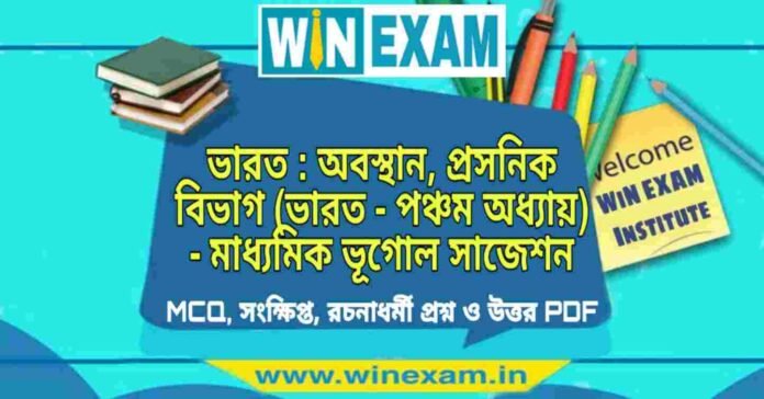 ভারত : অবস্থান, প্রসনিক বিভাগ (ভারত - পঞ্চম অধ্যায়) - মাধ্যমিক ভূগোল সাজেশন | Madhyamik Geography Suggestion PDF