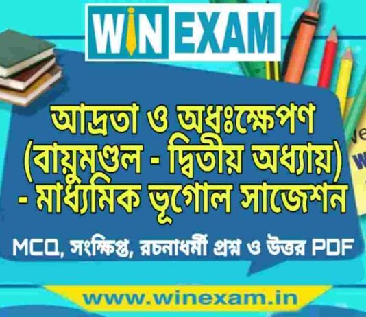 আদ্রতা ও অধঃক্ষেপণ (বায়ুমণ্ডল – দ্বিতীয় অধ্যায়) – মাধ্যমিক ভূগোল সাজেশন | Adrata o Adakhapan – Madhyamik Geography Suggestion PDF আদ্রতা ও অধঃক্ষেপণ (বায়ুমণ্ডল - দ্বিতীয় অধ্যায়) - মাধ্যমিক ভূগোল সাজেশন | Madhyamik Geography Suggestion PDF