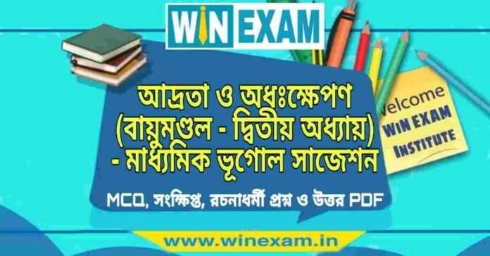 PicsArt_09-08-09.25.02 আদ্রতা ও অধঃক্ষেপণ (বায়ুমণ্ডল - দ্বিতীয় অধ্যায়) - মাধ্যমিক ভূগোল সাজেশন | Madhyamik Geography Suggestion PDF
