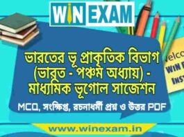 ভারতের ভূ প্রাকৃতিক বিভাগ (ভারত – পঞ্চম অধ্যায়) – মাধ্যমিক ভূগোল সাজেশন | Bharater Bhu Prakitik Vibhag – Madhyamik Geography Suggestion PDF ভারতের ভূ প্রাকৃতিক বিভাগ (ভারত - পঞ্চম অধ্যায়) - মাধ্যমিক ভূগোল সাজেশন | Madhyamik Geography Suggestion PDF