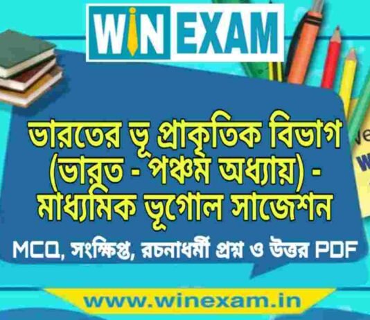 ভারতের ভূ প্রাকৃতিক বিভাগ (ভারত – পঞ্চম অধ্যায়) – মাধ্যমিক ভূগোল সাজেশন | Bharater Bhu Prakitik Vibhag – Madhyamik Geography Suggestion PDF ভারতের ভূ প্রাকৃতিক বিভাগ (ভারত - পঞ্চম অধ্যায়) - মাধ্যমিক ভূগোল সাজেশন | Madhyamik Geography Suggestion PDF