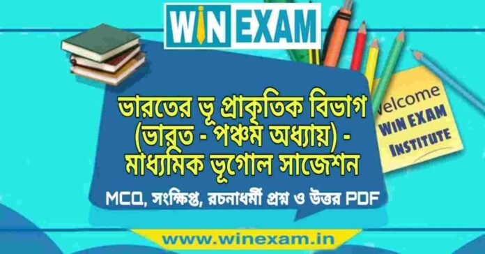 ভারতের ভূ প্রাকৃতিক বিভাগ (ভারত - পঞ্চম অধ্যায়) - মাধ্যমিক ভূগোল সাজেশন | Madhyamik Geography Suggestion PDF