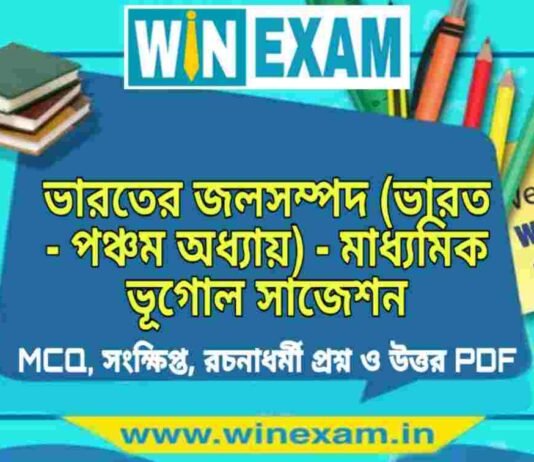 ভারতের জলসম্পদ (ভারত – পঞ্চম অধ্যায়) – মাধ্যমিক ভূগোল সাজেশন | Bharater Jolsampad – Madhyamik Geography Suggestion PDF ভারতের জলসম্পদ (ভারত - পঞ্চম অধ্যায়) - মাধ্যমিক ভূগোল সাজেশন | Madhyamik Geography Suggestion PDF