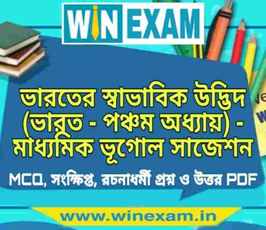 ভারতের স্বাভাবিক উদ্ভিদ (ভারত – পঞ্চম অধ্যায়) – মাধ্যমিক ভূগোল সাজেশন | Bharater Savabik Udvid – Madhyamik Geography Suggestion PDF ভারতের স্বাভাবিক উদ্ভিদ (ভারত - পঞ্চম অধ্যায়) - মাধ্যমিক ভূগোল সাজেশন | Madhyamik Geography Suggestion PDF
