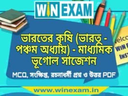 ভারতের কৃষি (ভারত – পঞ্চম অধ্যায়) – মাধ্যমিক ভূগোল সাজেশন | Bharater Krishi – Madhyamik Geography Suggestion PDF ভারতের কৃষি (ভারত - পঞ্চম অধ্যায়) - মাধ্যমিক ভূগোল সাজেশন | Madhyamik Geography Suggestion PDF
