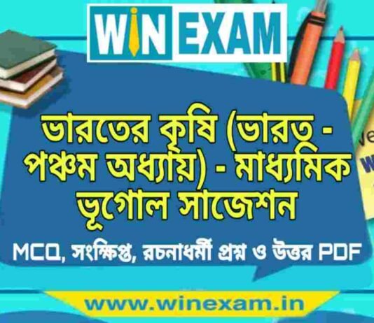 ভারতের কৃষি (ভারত – পঞ্চম অধ্যায়) – মাধ্যমিক ভূগোল সাজেশন | Bharater Krishi – Madhyamik Geography Suggestion PDF ভারতের কৃষি (ভারত - পঞ্চম অধ্যায়) - মাধ্যমিক ভূগোল সাজেশন | Madhyamik Geography Suggestion PDF