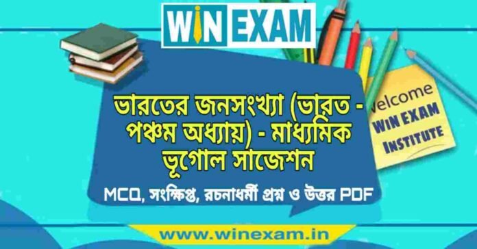 ভারতের জনসংখ্যা (ভারত - পঞ্চম অধ্যায়) - মাধ্যমিক ভূগোল সাজেশন | Madhyamik Geography Suggestion PDF