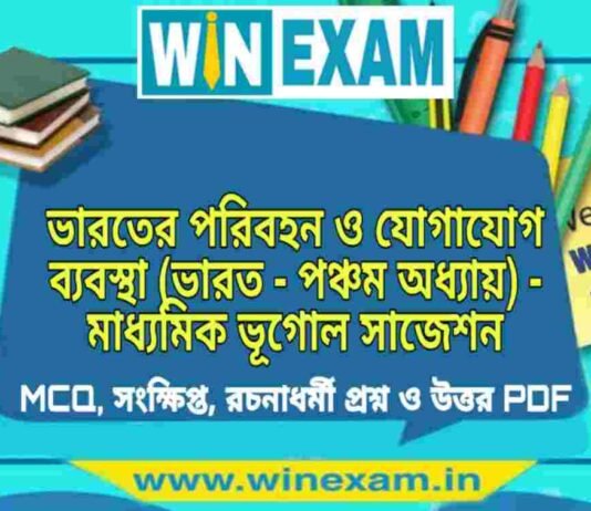 ভারতের পরিবহন ও যোগাযোগ ব্যবস্থা (ভারত – পঞ্চম অধ্যায়) – মাধ্যমিক ভূগোল সাজেশন | Bharater Parivahan o Jogajog Bebostha -Madhyamik Geography Suggestion PDF ভারতের পরিবহন ও যোগাযোগ ব্যবস্থা (ভারত - পঞ্চম অধ্যায়) - মাধ্যমিক ভূগোল সাজেশন | Madhyamik Geography Suggestion PDF