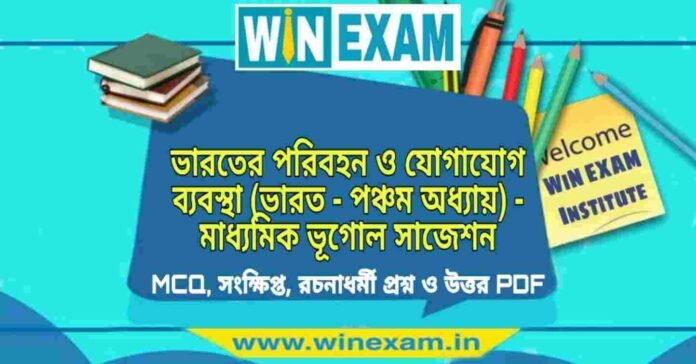 ভারতের পরিবহন ও যোগাযোগ ব্যবস্থা (ভারত - পঞ্চম অধ্যায়) - মাধ্যমিক ভূগোল সাজেশন | Madhyamik Geography Suggestion PDF