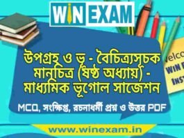 উপগ্রহ ও ভূ – বৈচিত্র্যসূচক মানচিত্র (ষষ্ঠ অধ্যায়) – মাধ্যমিক ভূগোল সাজেশন | Upagraha Bhu Boichitra Suchak – Madhyamik Geography Suggestion PDF উপগ্রহ ও ভূ - বৈচিত্র্যসূচক মানচিত্র (ষষ্ঠ অধ্যায়) - মাধ্যমিক ভূগোল সাজেশন | Madhyamik Geography Suggestion PDF