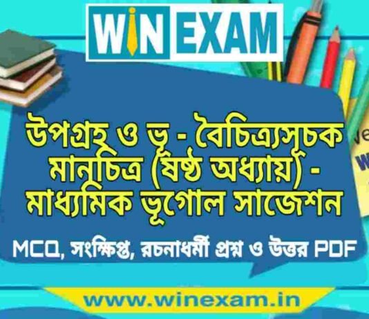 উপগ্রহ ও ভূ – বৈচিত্র্যসূচক মানচিত্র (ষষ্ঠ অধ্যায়) – মাধ্যমিক ভূগোল সাজেশন | Upagraha Bhu Boichitra Suchak – Madhyamik Geography Suggestion PDF উপগ্রহ ও ভূ - বৈচিত্র্যসূচক মানচিত্র (ষষ্ঠ অধ্যায়) - মাধ্যমিক ভূগোল সাজেশন | Madhyamik Geography Suggestion PDF