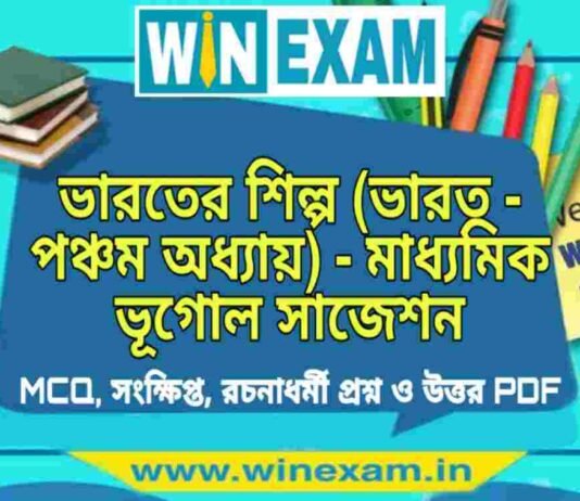ভারতের শিল্প (ভারত – পঞ্চম অধ্যায়) – মাধ্যমিক ভূগোল সাজেশন | Bharater Shilpo – Madhyamik Geography Suggestion PDF ভারতের শিল্প (ভারত - পঞ্চম অধ্যায়) - মাধ্যমিক ভূগোল সাজেশন | Madhyamik Geography Suggestion PDF
