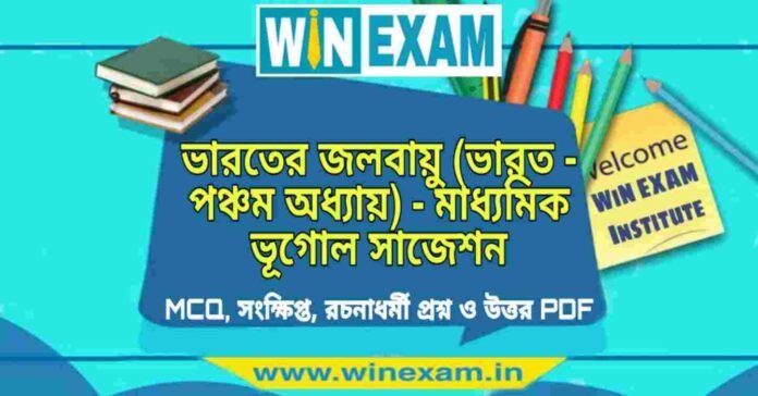 PicsArt_09-14-07.17.48 ভারতের জলবায়ু (ভারত - পঞ্চম অধ্যায়) - মাধ্যমিক ভূগোল সাজেশন | Bharater Jalabayu - Madhyamik Geography Suggestion PDF