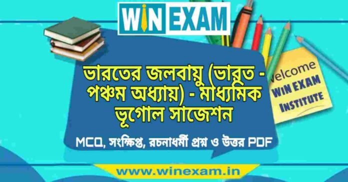 ভারতের জলবায়ু (ভারত - পঞ্চম অধ্যায়) - মাধ্যমিক ভূগোল সাজেশন | Bharater Jalabayu - Madhyamik Geography Suggestion PDF