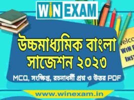 উচ্চমাধ্যমিক বাংলা সাজেশন ২০২৩ | HS Bengali Suggestion 2023 PDF Download উচ্চমাধ্যমিক বাংলা সাজেশন ২০২৩ | HS Bengali Suggestion 2023 PDF Download