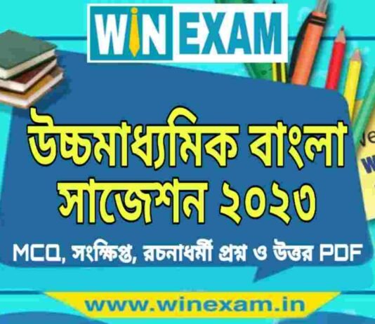 উচ্চমাধ্যমিক বাংলা সাজেশন ২০২৩ | HS Bengali Suggestion 2023 PDF Download উচ্চমাধ্যমিক বাংলা সাজেশন ২০২৩ | HS Bengali Suggestion 2023 PDF Download