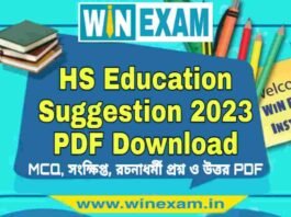 উচ্চমাধ্যমিক শিক্ষা বিজ্ঞান সাজেশন ২০২৩ | HS Education Suggestion 2023 PDF Download উচ্চমাধ্যমিক শিক্ষা বিজ্ঞান সাজেশন ২০২৩ | HS Education Suggestion 2023 PDF Download
