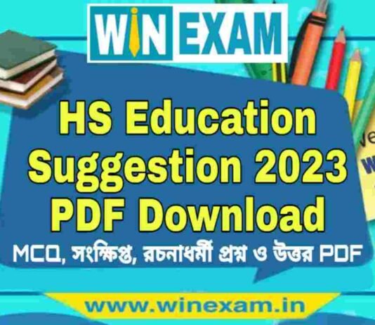 উচ্চমাধ্যমিক শিক্ষা বিজ্ঞান সাজেশন ২০২৩ | HS Education Suggestion 2023 PDF Download উচ্চমাধ্যমিক শিক্ষা বিজ্ঞান সাজেশন ২০২৩ | HS Education Suggestion 2023 PDF Download