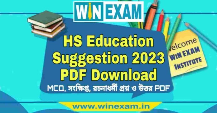 উচ্চমাধ্যমিক শিক্ষা বিজ্ঞান সাজেশন ২০২৩ | HS Education Suggestion 2023 PDF Download