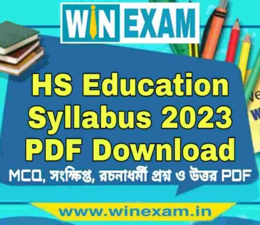 উচ্চমাধ্যমিক শিক্ষা বিজ্ঞান সিলেবাস ২০২৩ | HS Education Syllabus 2023 PDF Download উচ্চমাধ্যমিক শিক্ষা বিজ্ঞান সিলেবাস ২০২৩ | HS Education Syllabus 2023 PDF Download