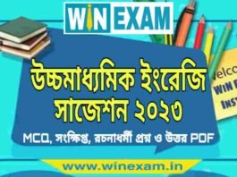 উচ্চমাধ্যমিক ইংরেজি সাজেশন ২০২৩ | HS English Suggestion 2023 PDF Download উচ্চমাধ্যমিক ইংরেজি সাজেশন ২০২৩ | HS English Suggestion 2023 PDF Download