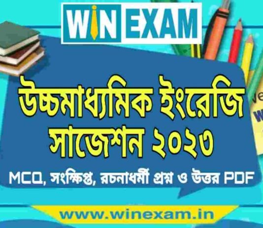 উচ্চমাধ্যমিক ইংরেজি সাজেশন ২০২৩ | HS English Suggestion 2023 PDF Download উচ্চমাধ্যমিক ইংরেজি সাজেশন ২০২৩ | HS English Suggestion 2023 PDF Download